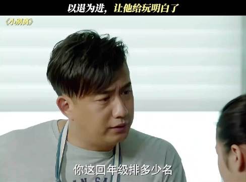 以退为进，让他给玩明白了