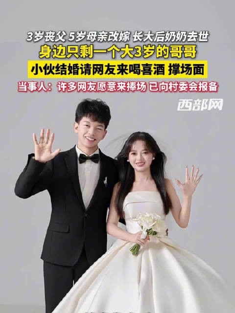善意跨越距离~小伙邀网友喝喜酒撑场面获暖心支持