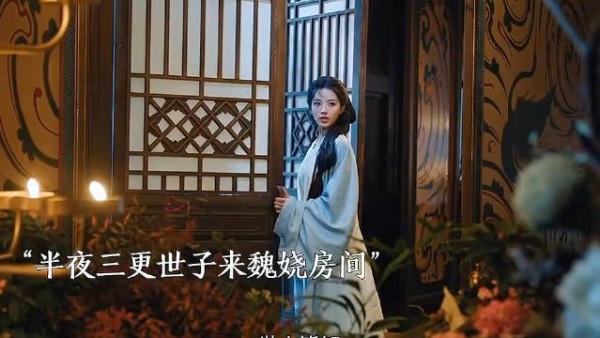 几番拉扯风波过后,魏娆与世子达成同盟,成为相守的夫妻 嫁金钗 田曦薇 闫桉