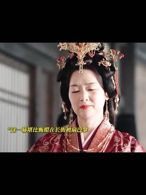 这一幕堪比甄嬛在长街被掌掴，接下来激励自己母亲当皇后，必须拿下皇后之位