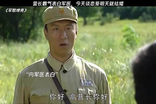 营长霸气表白军医，今天谈恋爱明天就结婚