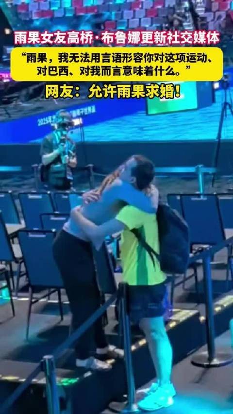 雨果女友高桥布鲁娜社交媒体深情告白
