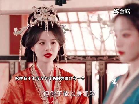 原来真的像女主说的他们都认为s的只是一个奴婢 ，#嫁金钗
