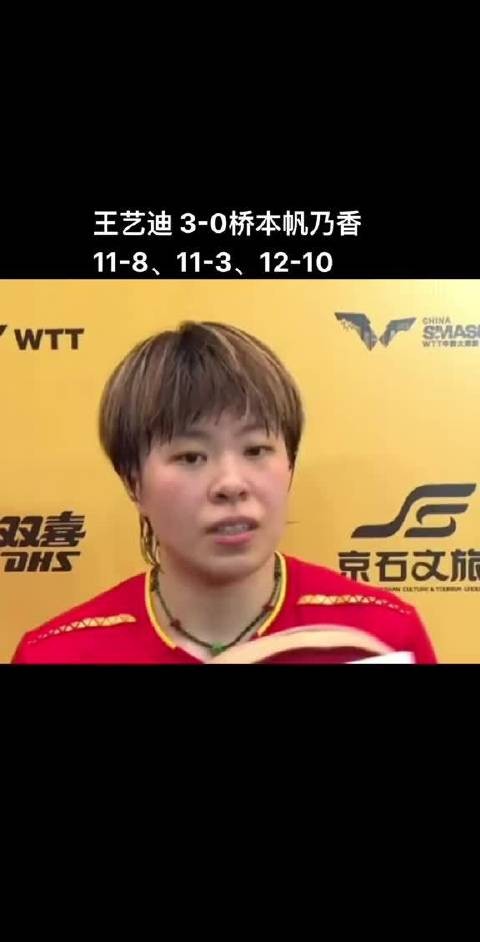 王艺迪3比0零封桥本帆乃香,首胜终结三连败