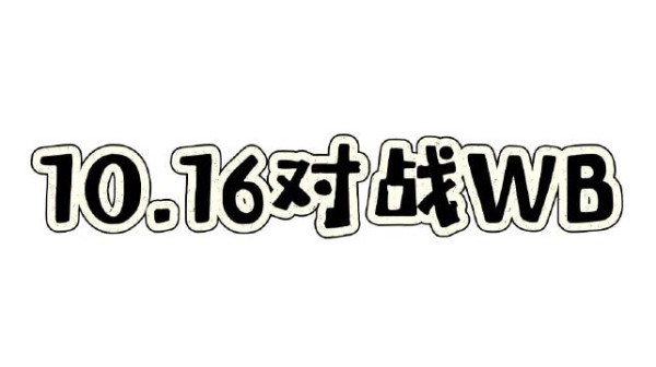 2026KPL年度总决赛 赛事VLOG-EP06