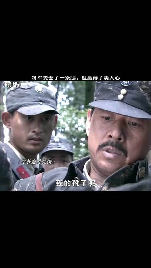将军失去了一条腿，但赢得了美人心
