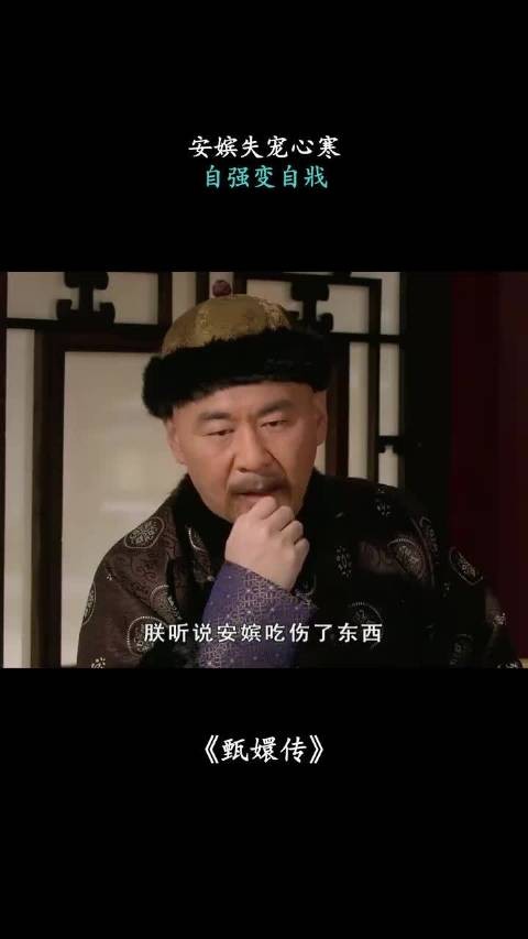 安嫔失宠心寒，自强变自戕 甄嬛传