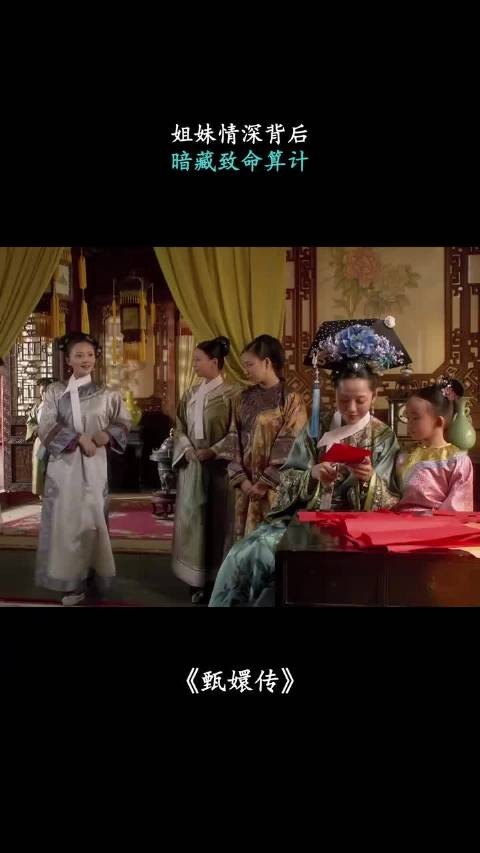 姐妹情深背后，暗藏致命算计 甄嬛传