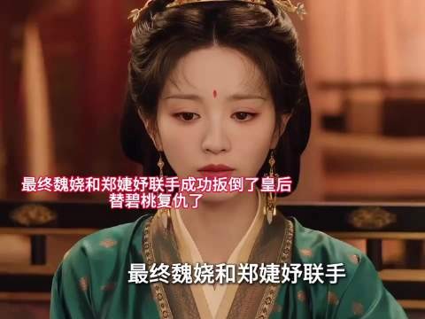 魏娆郑婕妤联手扳倒皇后替碧桃复仇