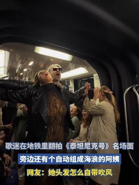 歌迷在地铁里翻拍《泰坦尼克号》名场面,旁边还有个自动组成海浪的阿姨