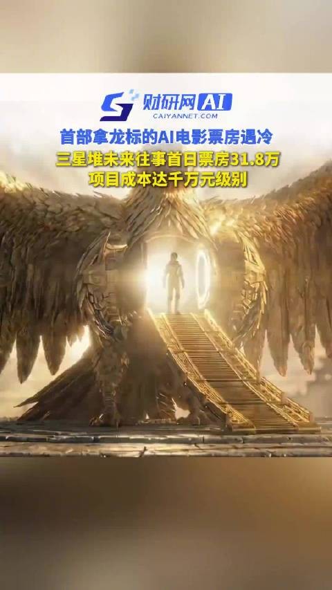 国内首部AI院线电影《三星堆：未来往事》遇冷！