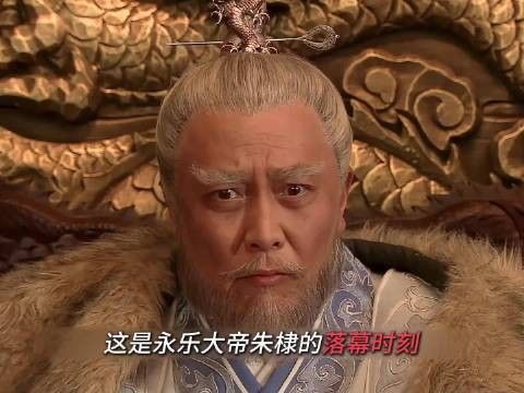 永乐大帝朱棣的落幕时刻