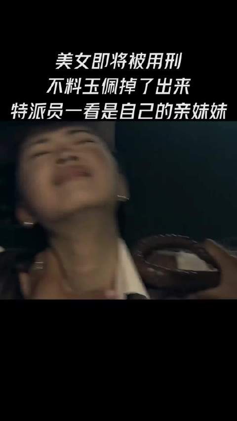 美女即将被用刑，不料玉佩掉了出来，特派员一看是自己的亲妹妹