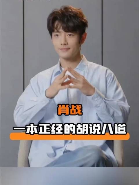 肖战东北话答题名场面 一本正经胡说八道