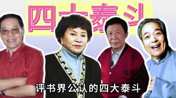 单田芳刘兰芳田连元袁阔成 评书四大泰斗现状