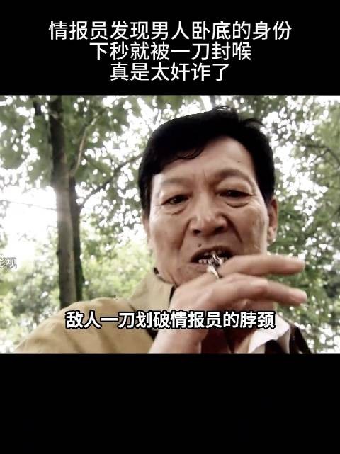情报员发现男人卧底的身份，下秒就被一刀封喉，真是太奸诈了