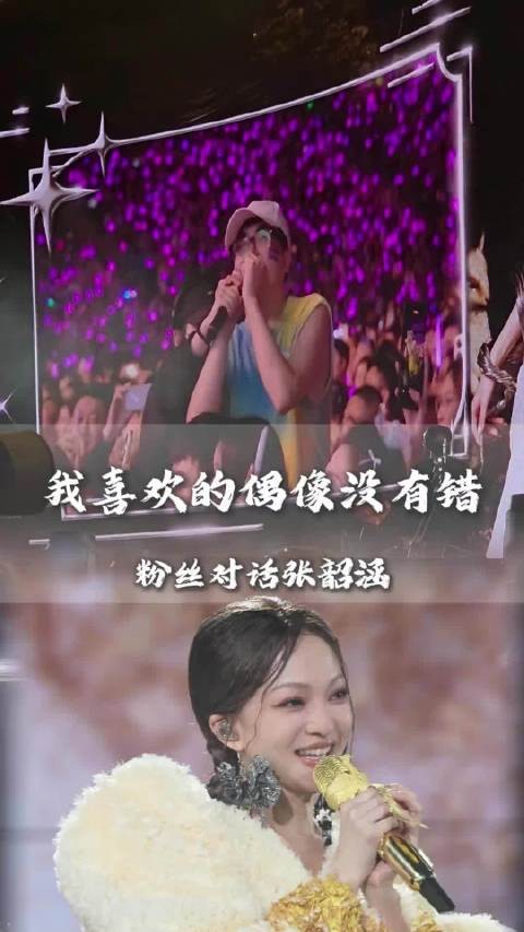 粉丝对话15年前张韶涵大喊喜欢偶像没有错