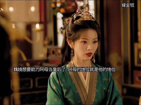 魏娆与母亲并肩作战，倾力助推母亲登临后位