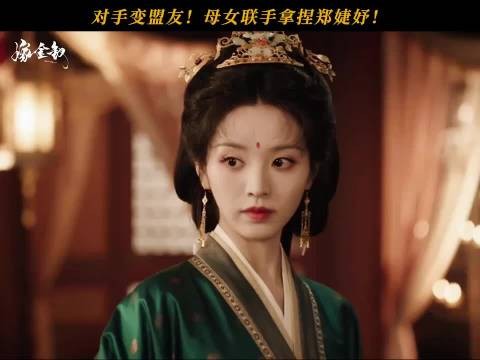 敌人的敌人就是朋友？为对付皇后，母女联手拿捏郑婕妤！