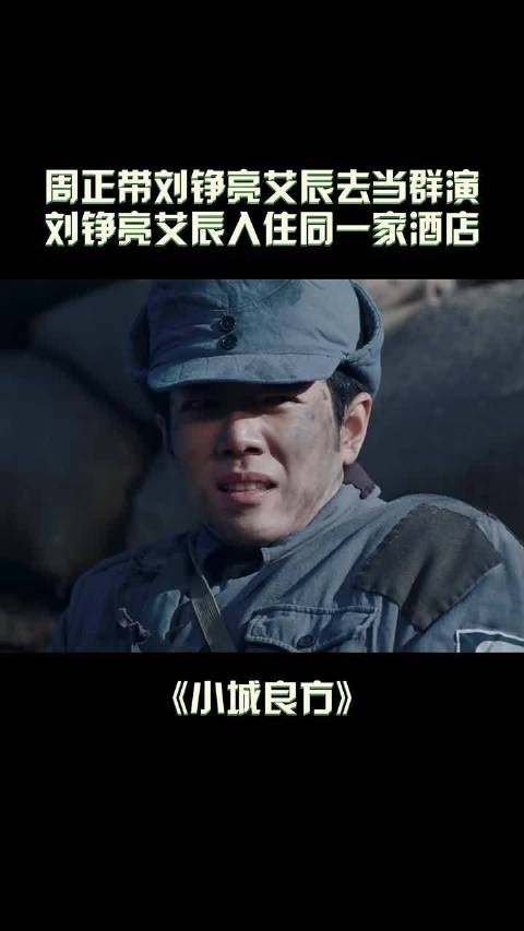 抗日剧群演刘铮亮前来报到！ 哈哈哈哈这段真的好有意思