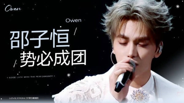 OWEN！WIN！ 披荆斩棘成团夜加油！ Owen owns the final！