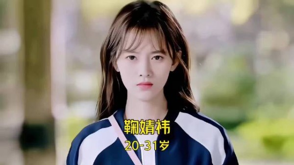 鞠婧祎20岁到31岁颜值演技变化，一部剧演了11部剧