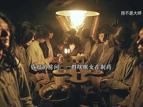 为炼秘药，竟生生毁掉女子双目！
