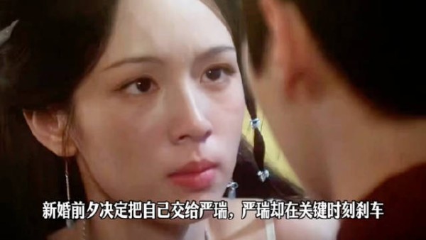 新婚前夕谢清圆决定把自己交给严瑞，严瑞却在关键时刻刹车