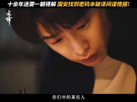 春晓成功破译间谍密语，十几年的谜题终于有了答案！