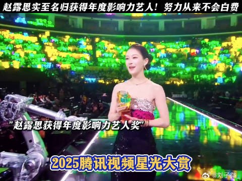 赵露思实至名归获得年度影响力艺人!