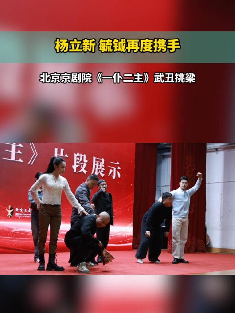 杨立新、毓钺再度携手，北京京剧院《一仆二主》武丑挑梁