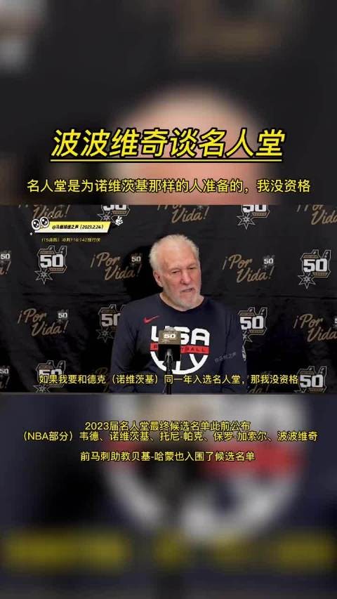波波维奇直言名人堂荣誉属于诺维茨基