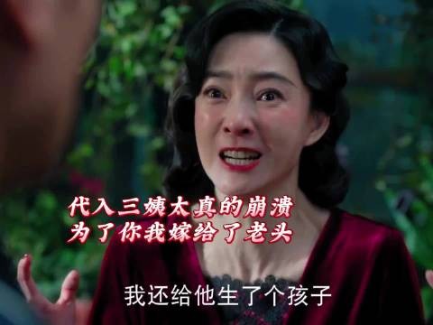 代入三姨太崩溃，为复仇嫁老头子，喜欢的人娶了如花似玉老婆