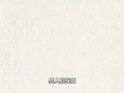 男人的身高，真的是择偶的生死线吗？