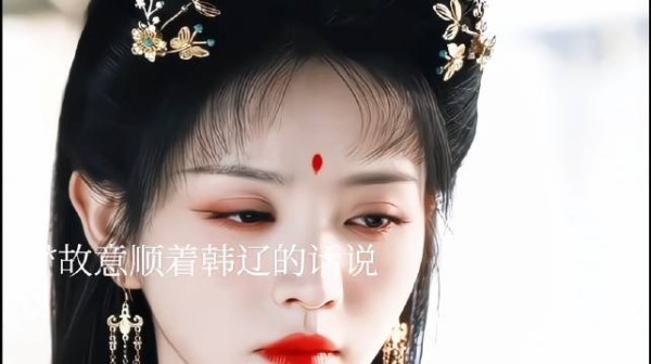 韩辽被坑，魏娆和陆濯丽昭仪唱双簧
