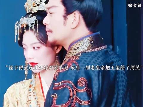 怪不得就连郑婕妤都羡慕周芙呢,老皇帝病危直接把玉玺给了周芙自保