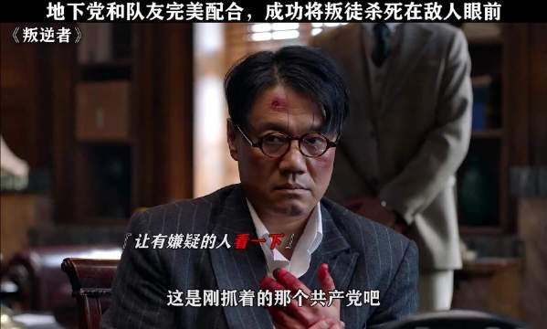 地下党和队友完美配合，成功杀死叛徒！