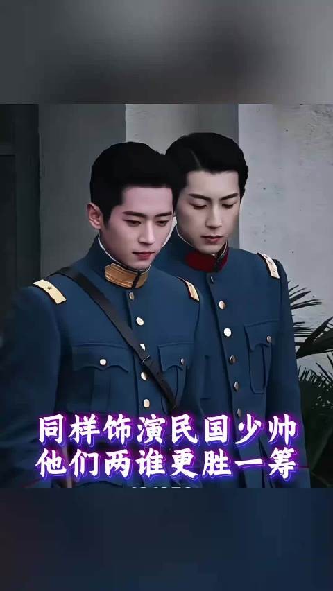 同样是民国少帅，程磊和窦骁谁更戳中你 谁颜值更胜一筹