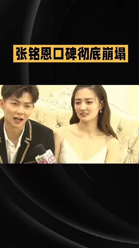 张铭恩口碑彻底崩塌，相爱六年的人也没能好聚好散，这新女友又整幺蛾子