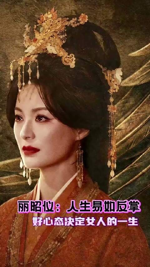 丽昭仪：好心态决定女人的一生