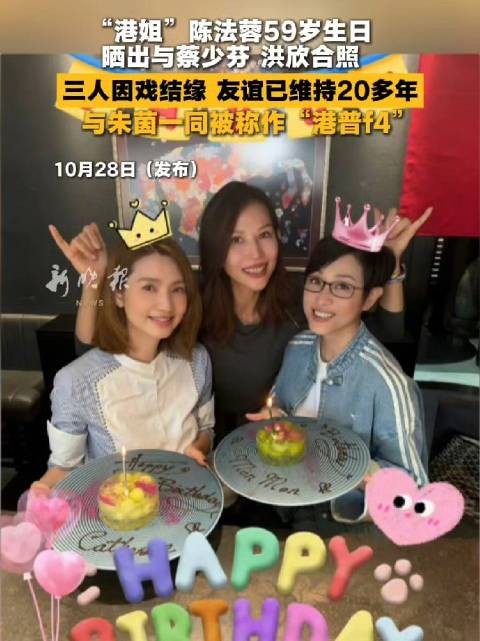 陈法蓉59岁生日晒与蔡少芬洪欣合照，友谊维持20多年