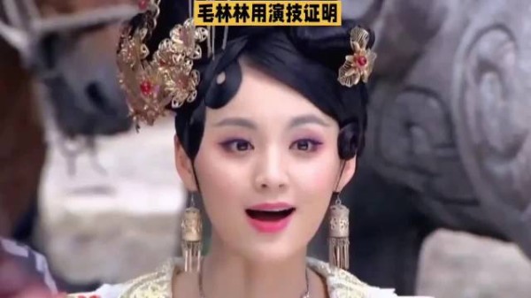 网友质疑毛林林40岁演宠妃，台词娇嗔感引折服
