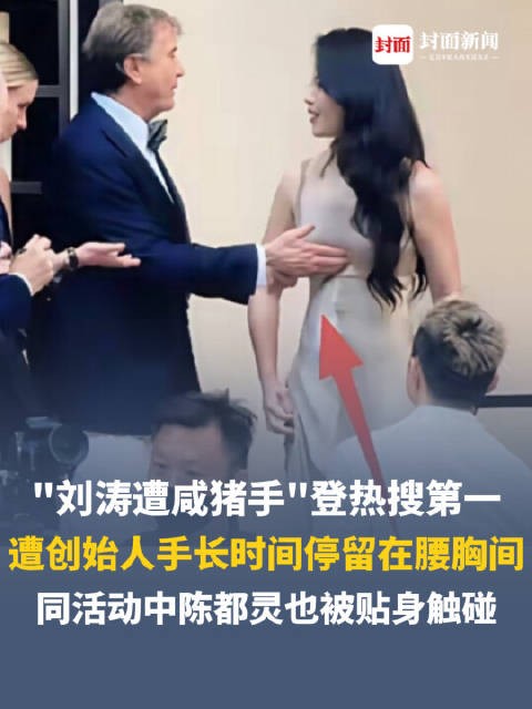 媒体评 | 刘涛疑遭咸猪手，蒋欣被突然吻脖子，西式礼仪不是越界触碰的遮羞布