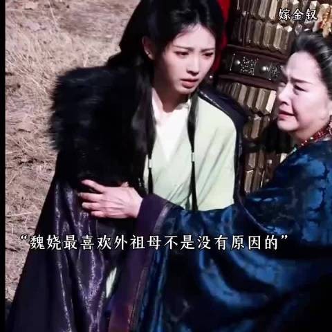魏娆有一个最好的外祖母
