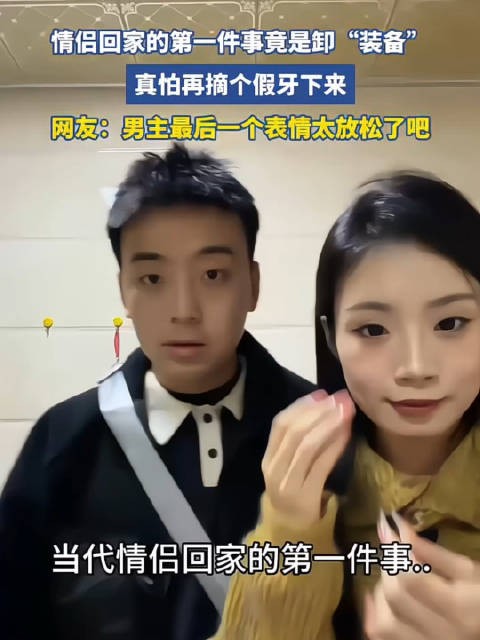 情侣回家第一件事卸装备，网友称男主最后表情太放松