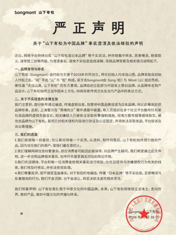 山下有松发声明,否认“日本品牌”说法