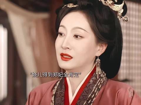 郑妃防住丽昭仪未防住娆儿，母子三人戏耍团团转