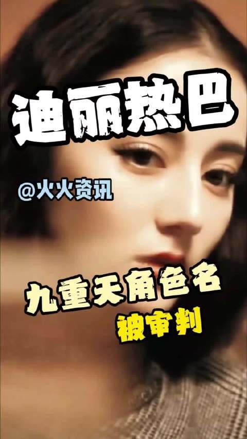 迪丽热巴陈都灵九重天新海报发布