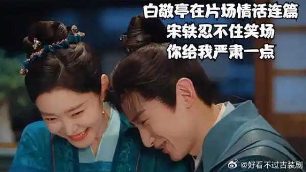 白敬亭在片场情话连篇，宋轶忍不住笑场：你给我严肃一点