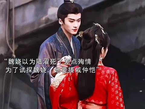 魏娆陆濯再成亲，戚仲凯设假死局，陆濯怒要揍他